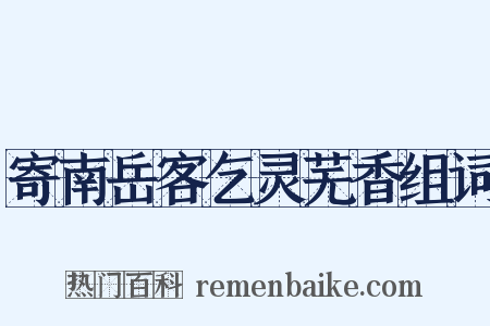 寄南岳客乞灵芜香组词是什么意思的图片